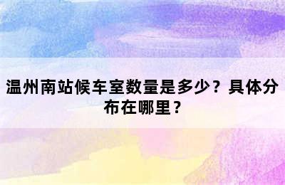 温州南站候车室数量是多少？具体分布在哪里？