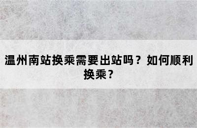 温州南站换乘需要出站吗？如何顺利换乘？