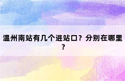 温州南站有几个进站口？分别在哪里？