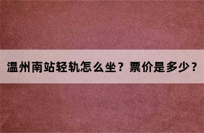温州南站轻轨怎么坐？票价是多少？
