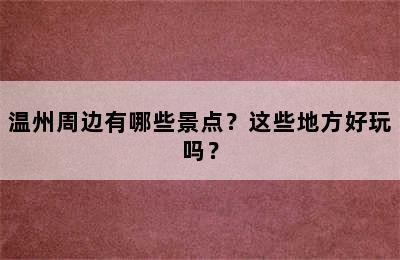 温州周边有哪些景点？这些地方好玩吗？