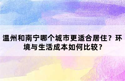 温州和南宁哪个城市更适合居住？环境与生活成本如何比较？