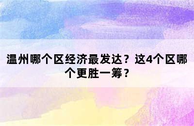 温州哪个区经济最发达？这4个区哪个更胜一筹？