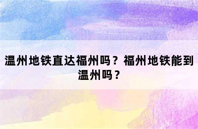温州地铁直达福州吗？福州地铁能到温州吗？