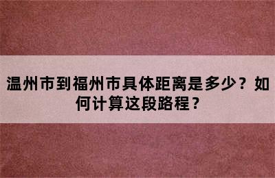 温州市到福州市具体距离是多少？如何计算这段路程？
