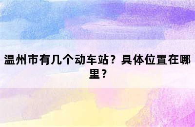温州市有几个动车站？具体位置在哪里？