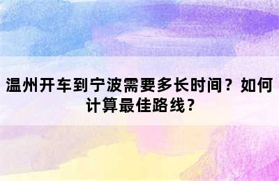 温州开车到宁波需要多长时间？如何计算最佳路线？