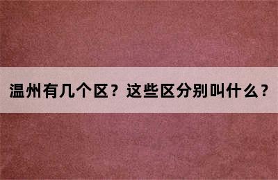 温州有几个区？这些区分别叫什么？