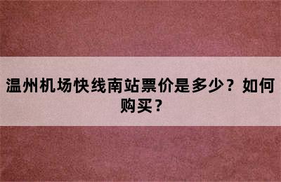 温州机场快线南站票价是多少？如何购买？