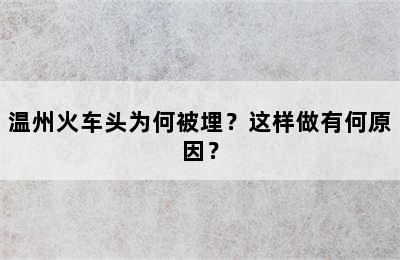 温州火车头为何被埋？这样做有何原因？