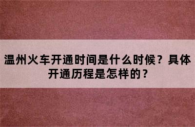 温州火车开通时间是什么时候？具体开通历程是怎样的？