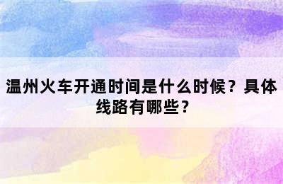温州火车开通时间是什么时候？具体线路有哪些？
