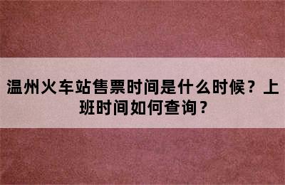 温州火车站售票时间是什么时候？上班时间如何查询？