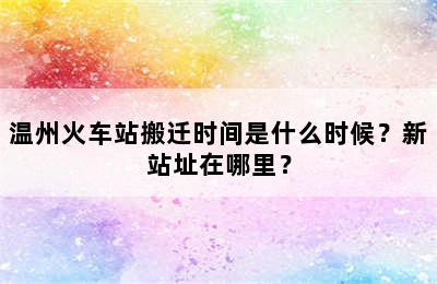 温州火车站搬迁时间是什么时候？新站址在哪里？