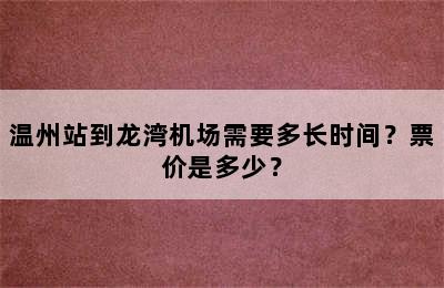 温州站到龙湾机场需要多长时间？票价是多少？
