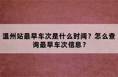 温州站最早车次是什么时间？怎么查询最早车次信息？