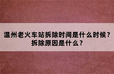 温州老火车站拆除时间是什么时候？拆除原因是什么？
