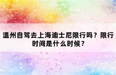 温州自驾去上海迪士尼限行吗？限行时间是什么时候？