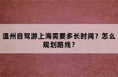 温州自驾游上海需要多长时间？怎么规划路线？