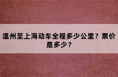 温州至上海动车全程多少公里？票价是多少？