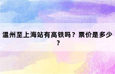 温州至上海站有高铁吗？票价是多少？