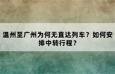 温州至广州为何无直达列车？如何安排中转行程？