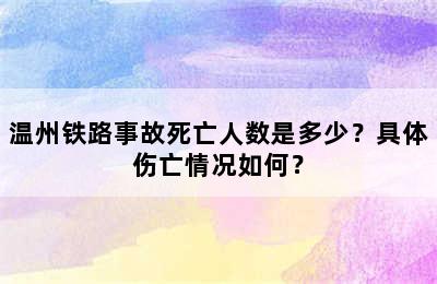 温州铁路事故死亡人数是多少？具体伤亡情况如何？