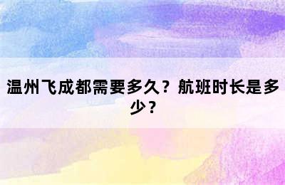 温州飞成都需要多久？航班时长是多少？