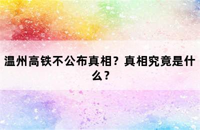 温州高铁不公布真相？真相究竟是什么？