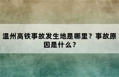 温州高铁事故发生地是哪里？事故原因是什么？