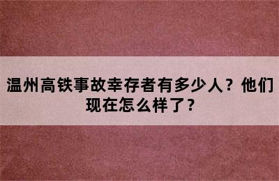 温州高铁事故幸存者有多少人？他们现在怎么样了？
