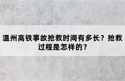 温州高铁事故抢救时间有多长？抢救过程是怎样的？