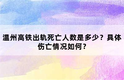温州高铁出轨死亡人数是多少？具体伤亡情况如何？