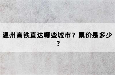 温州高铁直达哪些城市？票价是多少？