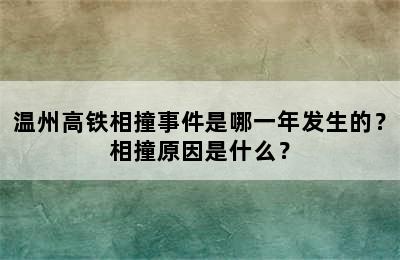 温州高铁相撞事件是哪一年发生的？相撞原因是什么？