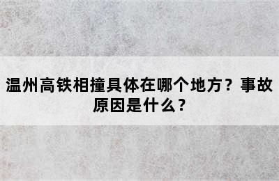 温州高铁相撞具体在哪个地方？事故原因是什么？