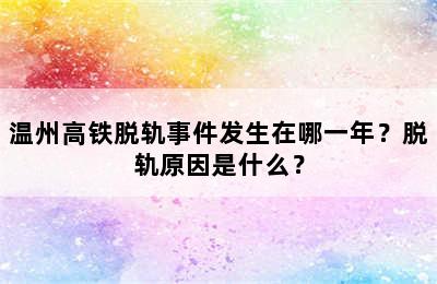 温州高铁脱轨事件发生在哪一年？脱轨原因是什么？