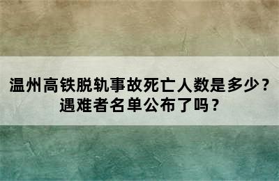 温州高铁脱轨事故死亡人数是多少？遇难者名单公布了吗？