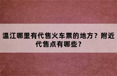 温江哪里有代售火车票的地方？附近代售点有哪些？