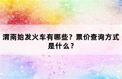 渭南始发火车有哪些？票价查询方式是什么？