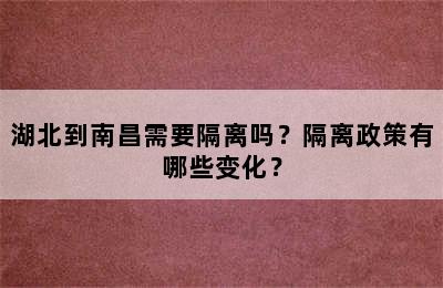 湖北到南昌需要隔离吗？隔离政策有哪些变化？