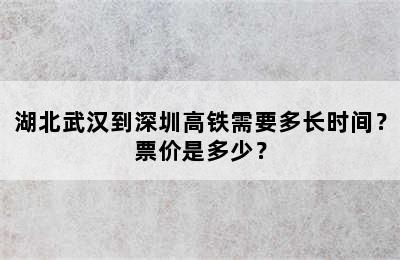 湖北武汉到深圳高铁需要多长时间？票价是多少？