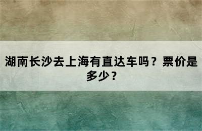 湖南长沙去上海有直达车吗？票价是多少？