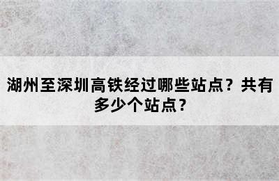 湖州至深圳高铁经过哪些站点？共有多少个站点？