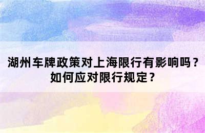 湖州车牌政策对上海限行有影响吗？如何应对限行规定？