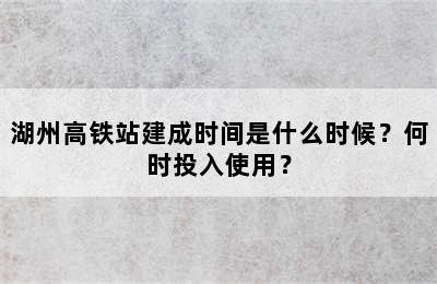 湖州高铁站建成时间是什么时候？何时投入使用？
