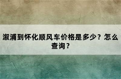 溆浦到怀化顺风车价格是多少？怎么查询？