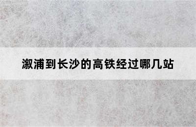 溆浦到长沙的高铁经过哪几站
