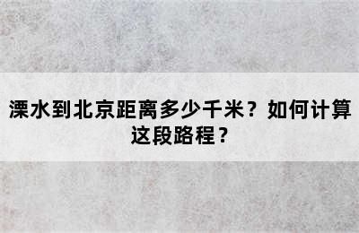 溧水到北京距离多少千米？如何计算这段路程？