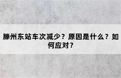 滕州东站车次减少？原因是什么？如何应对？